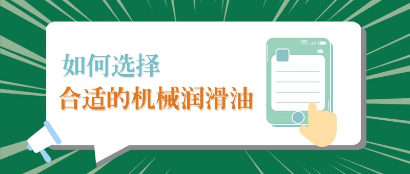 【雷火竞技官网小课堂】怎样选择合适的机械润滑油，提高工作效率？