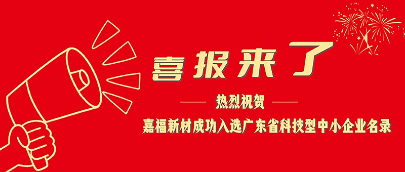 喜报！雷火竞技官网新材成功入选广东省科技型中小企业名单